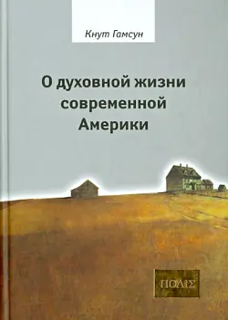 О духовной жизни современной Америки. Сборник