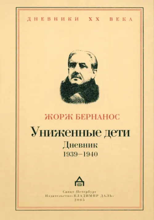 

Униженные дети. Дневники 1939 - 1940, Оранжевый
