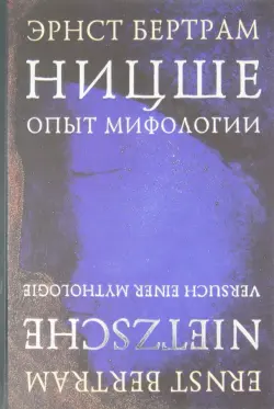 Ницше. Опыт мифологии