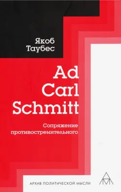 Ad Carl Schmitt. Сопряжение противостремительного