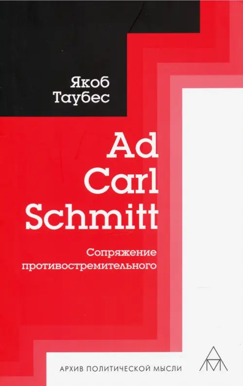 

Ad Carl Schmitt. Сопряжение противостремительного, Красный