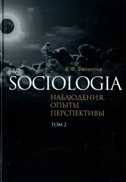 Sociologia. Наблюдения, опыты, перспективы. Том 2