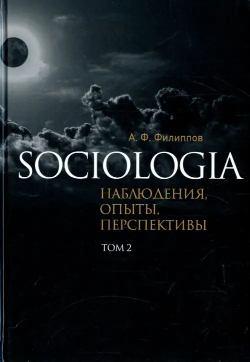 

Sociologia. Наблюдения, опыты, перспективы. Том 2, Чёрный