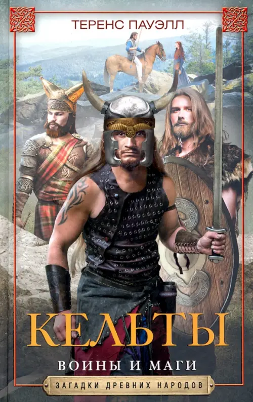 

Кельты. Воины и маги, Серый