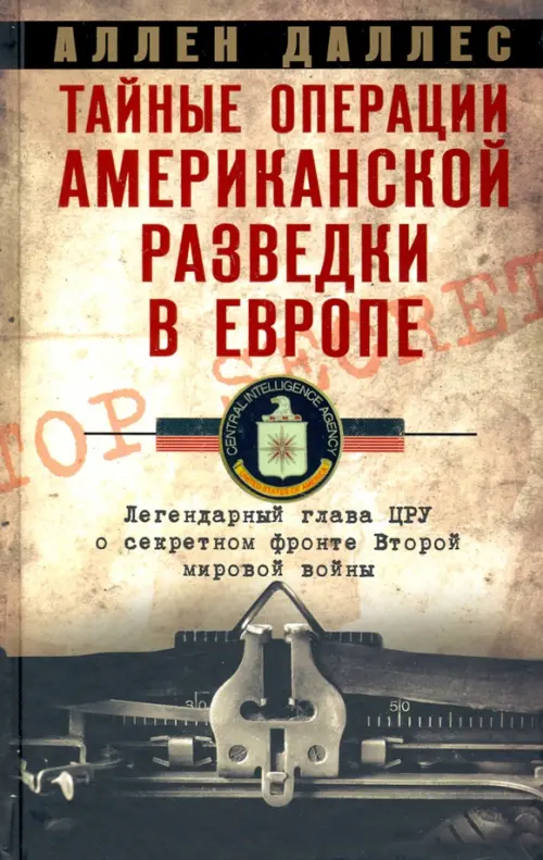 

Тайные операции американской разведки в Европе. Легендарный глава ЦРУ о секретном фронте Второй мировой войны, Жёлтый