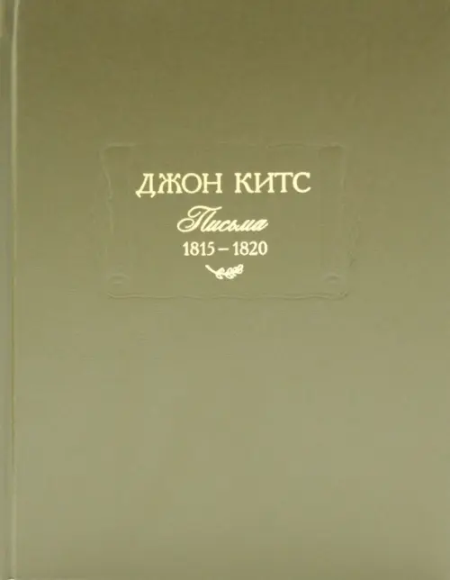 

Письма 1815-1820, Зелёный