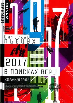 2017 год, или В поисках Веры. Избранная проза