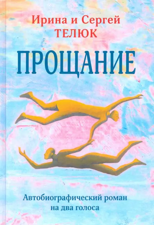 

Прощание. Автобиографический роман на два голоса, Голубой
