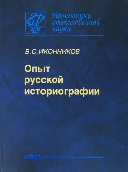 Опыт русской историографии. Том 2. Книга3