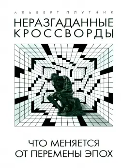 Неразгаданные кроссворды. Что меняется от перемены эпох