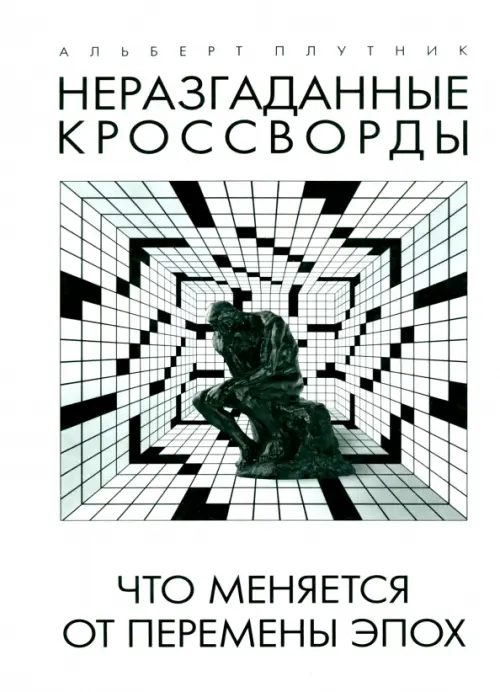 

Неразгаданные кроссворды. Что меняется от перемены эпох, Белый