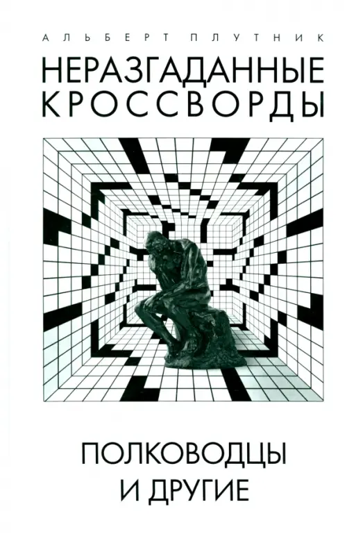 

Неразгаданные кроссворды. Полководцы и другие, Серый