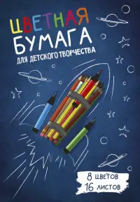 Бумага цветная. Карандаши, А4, 16 листов, 8 цветов