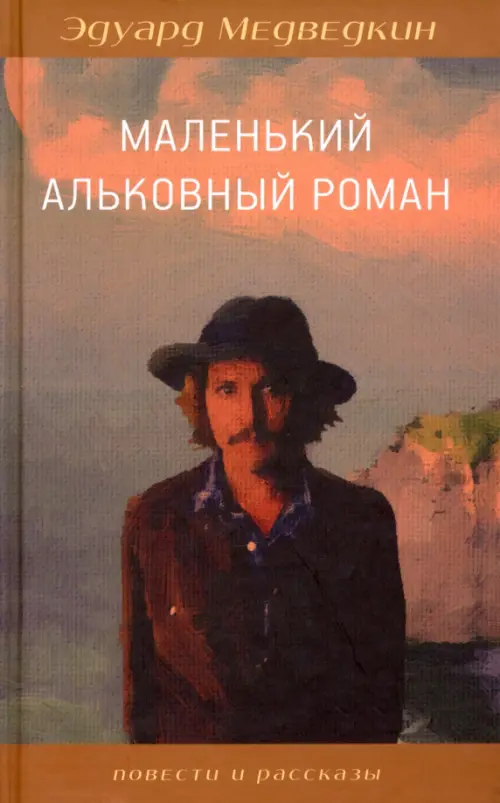 

Маленький альковный роман, Оранжевый