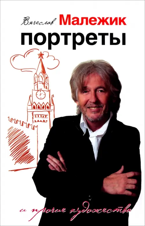

Портреты и прочие художества, Белый