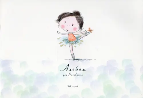 Альбом для рисования Маленькие балеринки А4 20 листов 77₽