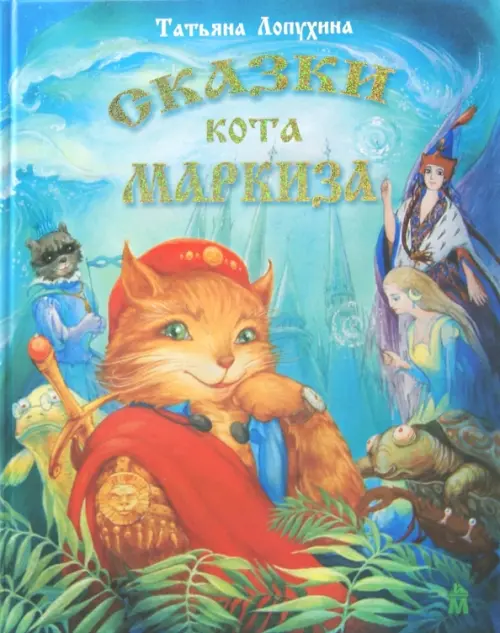 

Сказки кота Маркиза, Голубой