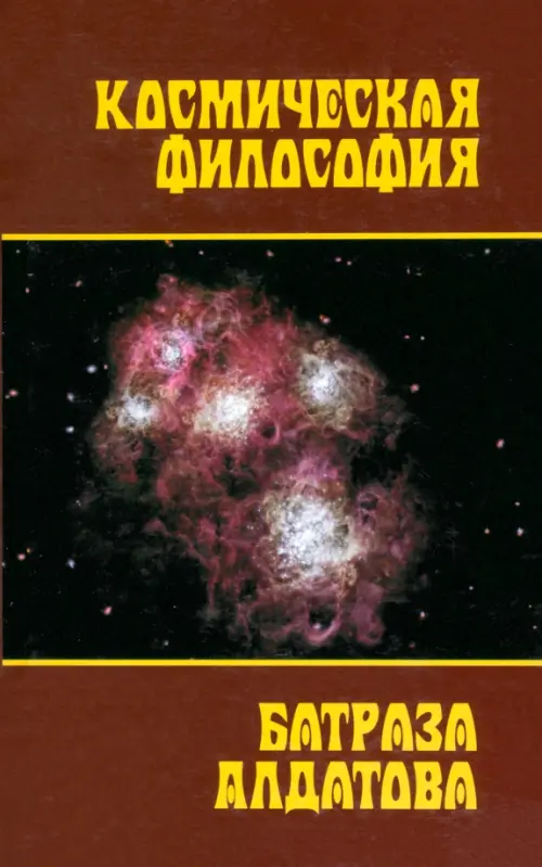 

Космическая философия Батраза Алдатова, Красный