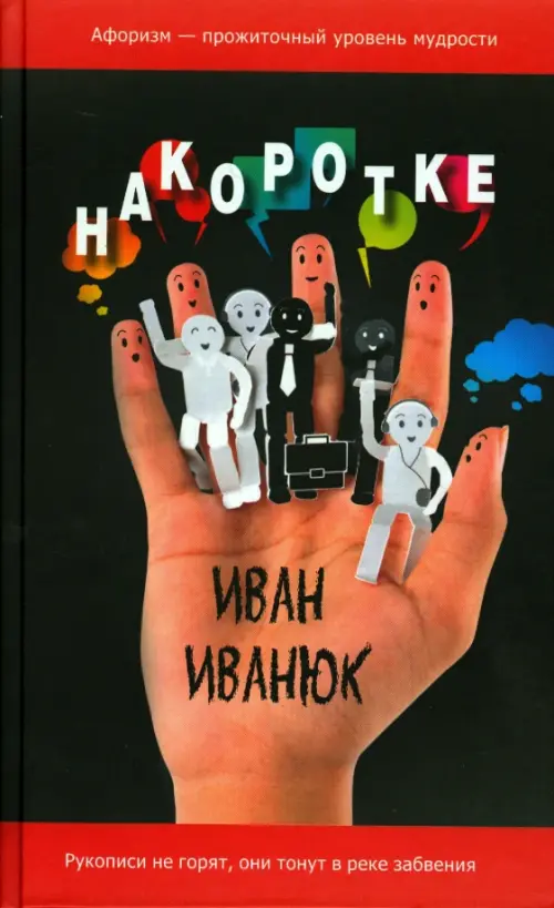 

Накоротке. Избранное для избранных, Чёрный