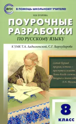 Русский язык. 8 класс. Поурочные разработки к УМК Т.А. Ладыженской, С.Г. Бархударова. ФГОС