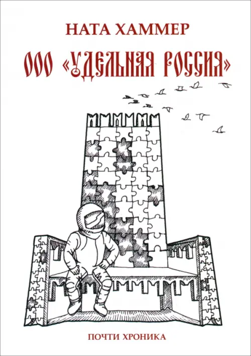 

ООО "Удельная Россия". Почти хроника, Белый