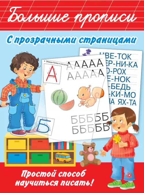 

Большие прописи с прозрачными страницами, Красный