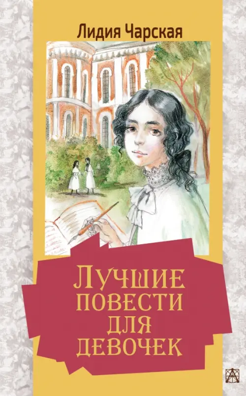 

Лучшие повести для девочек, Серый