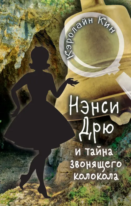 

Нэнси Дрю и тайна звонящего колокола, Зелёный