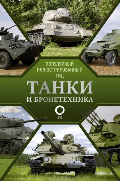 

Танки и бронетехника. Популярный иллюстрированный гид, Зелёный