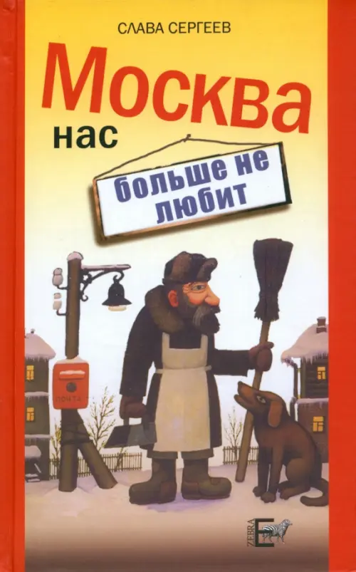 

Москва нас больше не любит, Красный