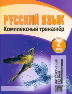 Русский язык. Комплексный тренажер. 2 класс. Тетрадь для повторения и закрепления изученного (новая редакция)