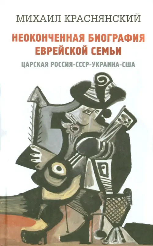 

Неоконченная биография еврейской семьи. Царская Россия. СССР. Украина. США, Белый