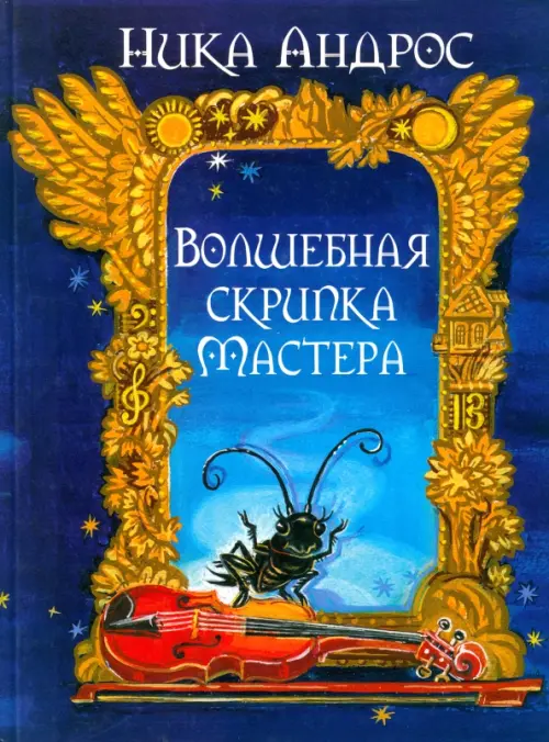 

Волшебная скрипка Мастера. Сказка в 3-х книгах и 7-ми частях. Книга 1, Синий