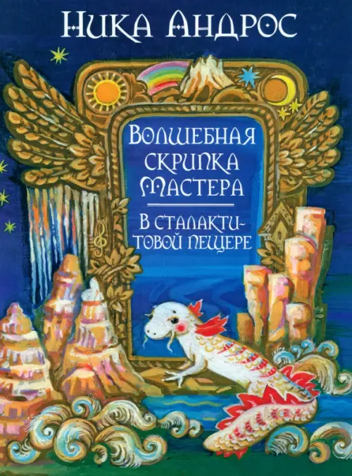 Волшебная скрипка мастера. В сталактитовой пещере. Книга 3