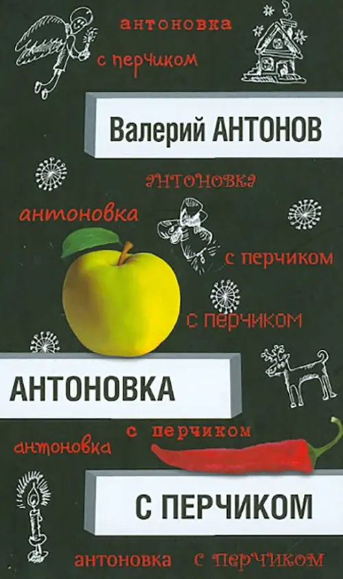 

Антоновка с перчиком, Чёрный