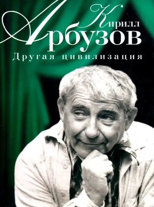 

Другая цивилизация, Зелёный