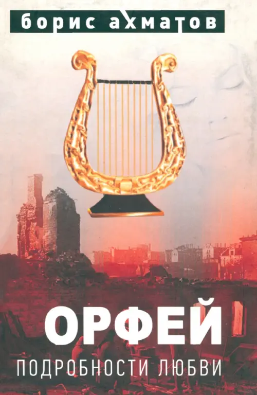 

Орфей (Подробности любви)