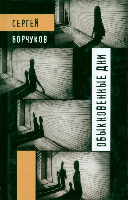 

Обыкновенные дни, Чёрный