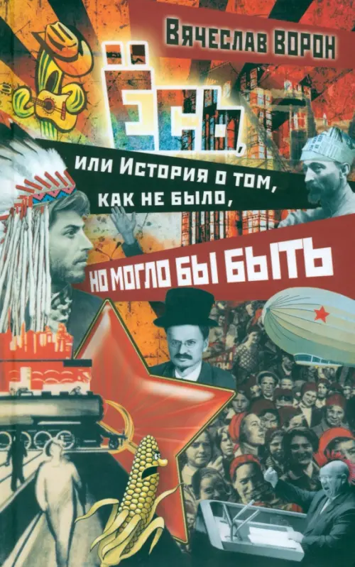 

Ёсь, или история о том, как не было, но могло бы быть