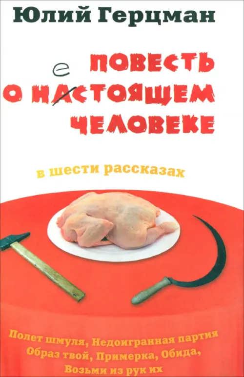 

Повесть о нестоящем человеке, Красный