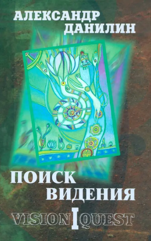 

Поиск видения. Из диалогов с Учителем, который Учителем быть не хотел, Зелёный