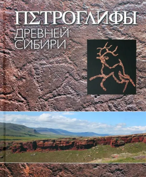 

Петроглифы Древней Сибири
