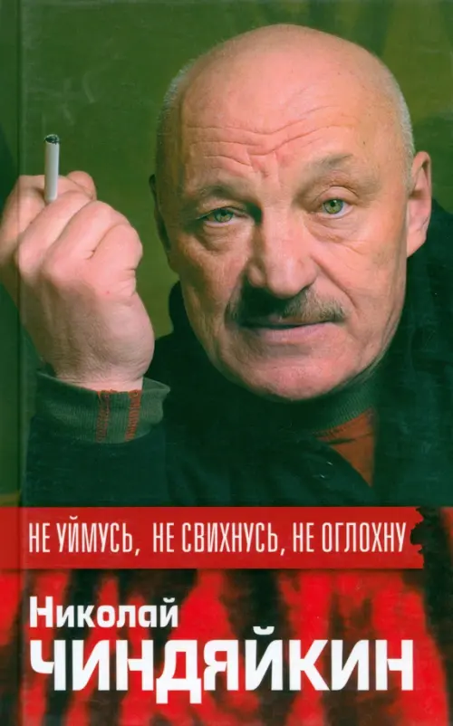 

Не уймусь, не свихнусь, не оглохну, Зелёный