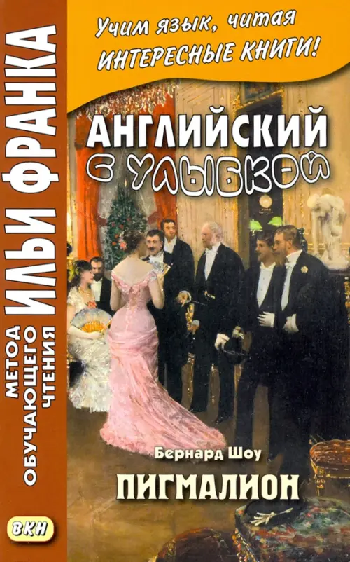 Английский с улыбкой. Бернард Шоу. Пигмалион - Шоу Бернард