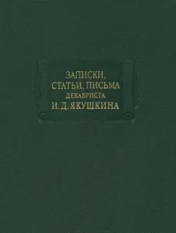 Записки, статьи, письма декабриста И.Д. Якушкина