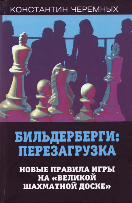 Бильдерберги: перезагрузка. Новые правила игры на "великой шахматной доске"