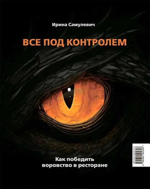 Все под контролем. Как победить воровство в ресторане - Самулевич Ирина Алексеевна