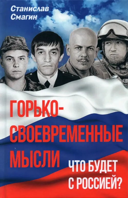 

Горько-своевременные мысли. Что будет с Россией, Синий