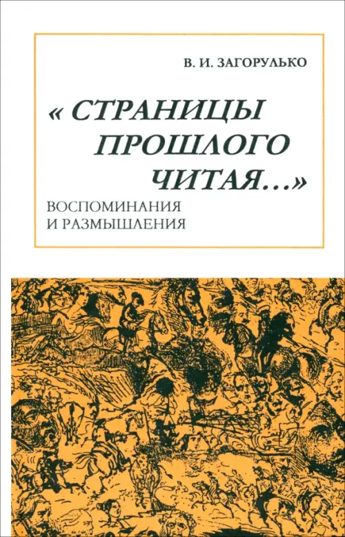 

Страницы прошлого читая… Воспоминания и размышления, Белый