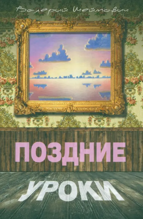 

Поздние уроки